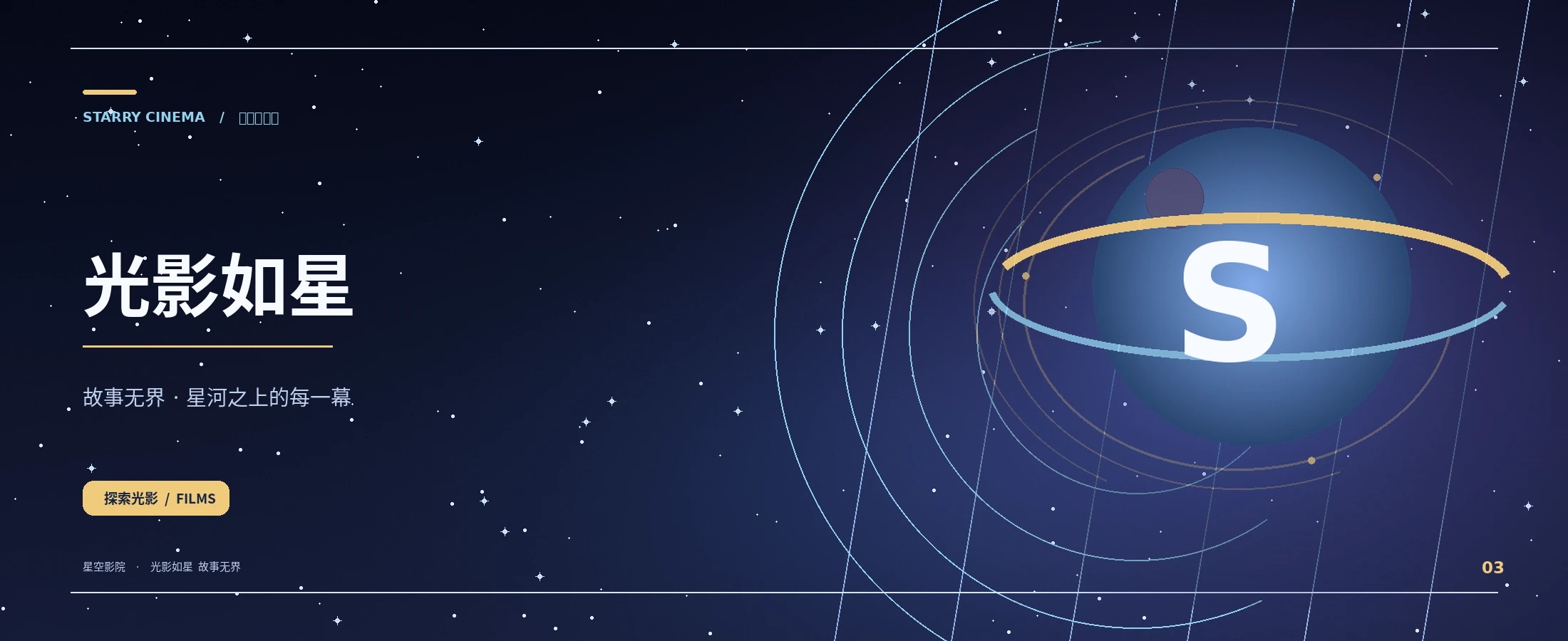 星空影院 · 影像与故事