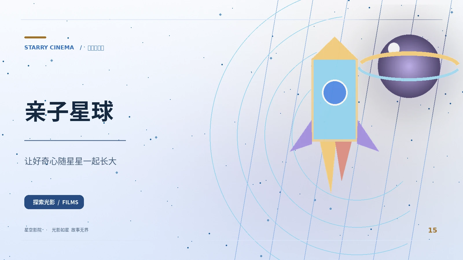 亲子星球